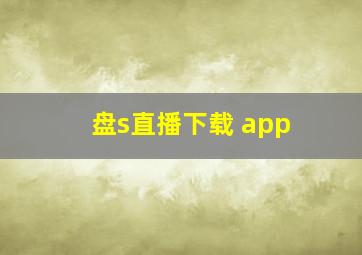 盘s直播下载 app